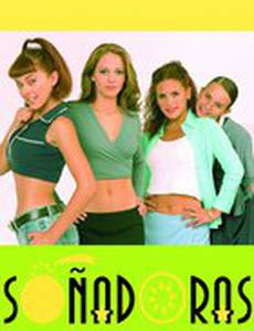 Мечтательницы