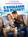 Постер из фильма "С вещами на вылет!" - 1