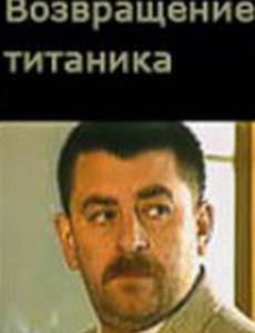Возвращение Титаника (мини-сериал)