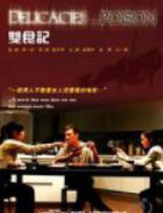 Смертельные деликатесы