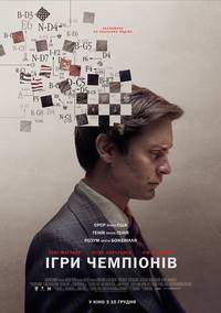 Постер Жертвуя пешкой (Игры чемпионов)