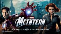 Постер Мстители
