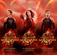 Постер Голодные игры: И вспыхнет пламя