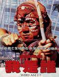 Постер из фильма "Кто я?" - 1