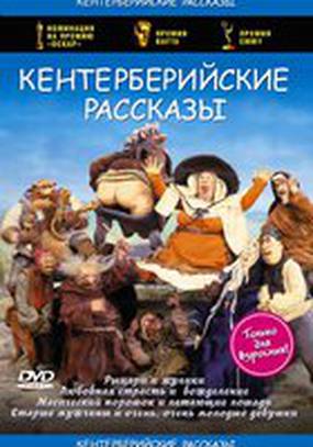 Кентерберийские рассказы (мини-сериал)