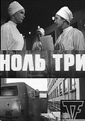 Ноль три