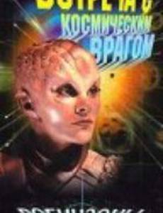 Робинзоны космоса