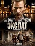 Постер из фильма "Экспат" - 1