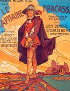 Капитан Фракасс