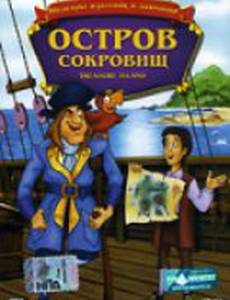 Остров сокровищ