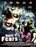 Постер из фильма "Дом страхов" - 1