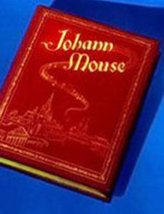 Мышонок Иоганн