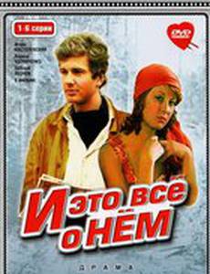 И это все о нем (мини-сериал)