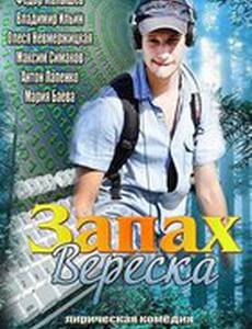 Запах вереска