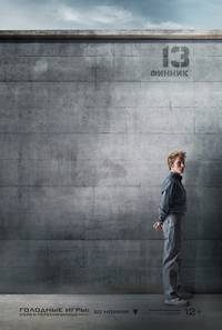 Постер Голодные игры: Сойка-пересмешница. Часть I