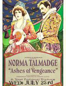 Пепел мести