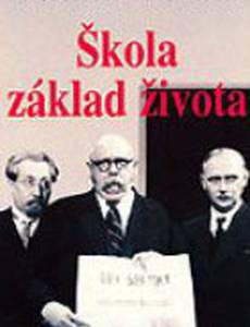 Школа – основа жизни