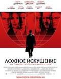 Постер из фильма "Ложное искушение" - 1