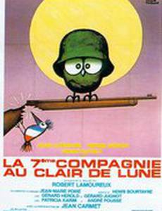 Седьмая рота при свете луны