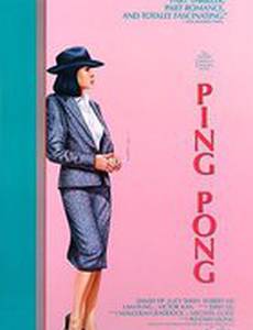 Пинг Понг