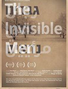 Люди-невидимки
