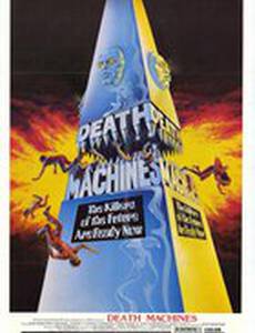 Машины смерти