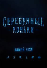 Постер Серебряные коньки