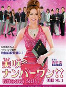 Мисаки – лучшая!!