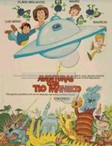 Путешествие в неведомый мир