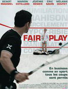 Честная игра