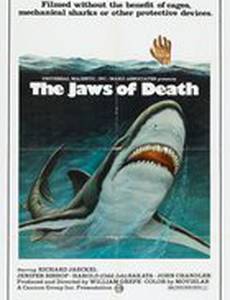 Челюсти смерти