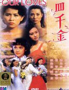 Четыре любви