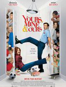 Твои, мои и наши