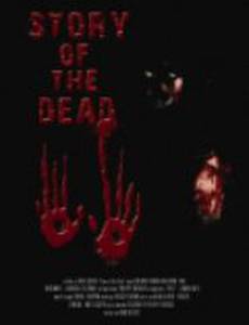 История мертвеца