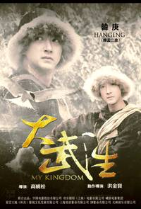 Постер Мое королевство