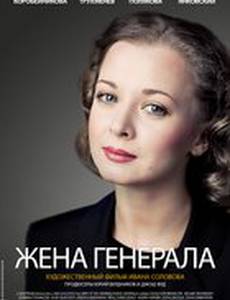 Жена генерала (мини-сериал)