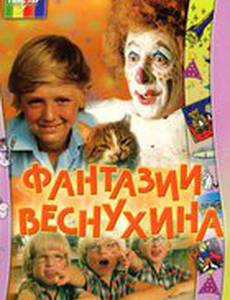 Фантазии Веснухина