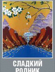 Сладкий родник