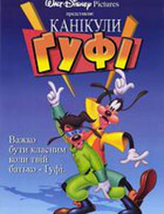Каникулы Гуфи