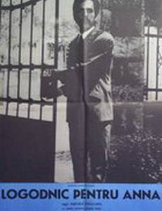 Сватовство Анны