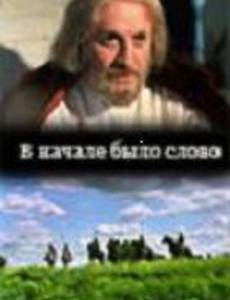 В начале было слово