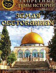 Запретные темы истории: Земля обетованная