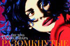 Разомкнутые объятия