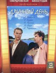 Длинный день