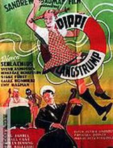 Пеппи Длинныйчулок