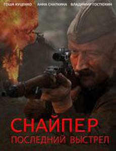 Снайпер: Последний выстрел