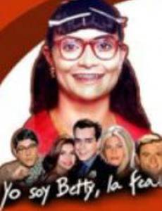 Я – Бетти, дурнушка