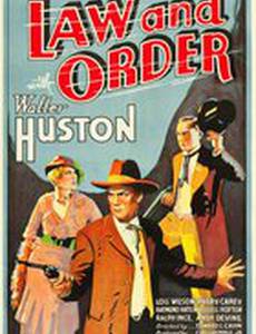 Закон и порядок