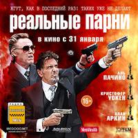 Постер Реальные парни