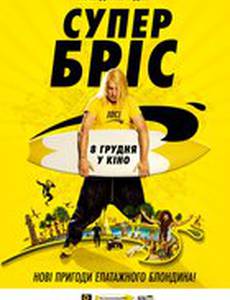 Супер Брис